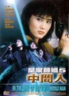 皇家?guī)熃?：中間人