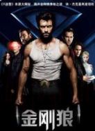 金剛狼1