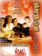 富貴開心鬼（1989）