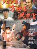 電影少林英雄之方世玉洪熙官海報