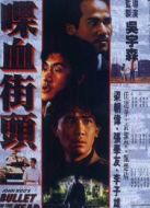 喋血街頭（粵語(yǔ)）