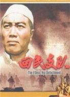 回民支隊（1959）