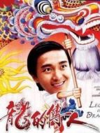 龍的傳人（粵語）