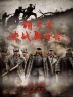 胡奇才決戰(zhàn)新開嶺