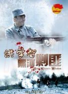 洪學(xué)智黑河剿匪