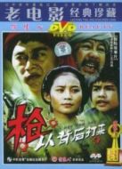 槍，從背后打來(lái)