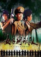 女子別動隊(duì)