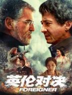 英倫對決（國語）