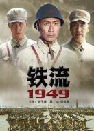 鐵流1949