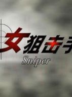 女狙擊手國(guó)產(chǎn)版