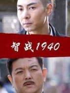 智戰(zhàn)1940