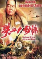 鐵血大動(dòng)脈