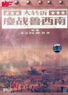 大轉(zhuǎn)折―鏖戰(zhàn)魯西南