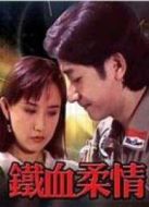 鐵血柔情