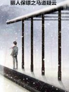 麗人保鏢之馬道疑云