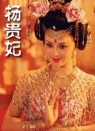 楊貴妃（1992）