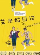 艾米粒日記