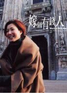 嫁個(gè)有錢人