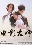 假裝看不見之電影大師