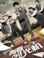 青春時(shí)光機(jī)