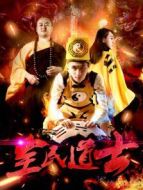 電影全民道士海報(bào)