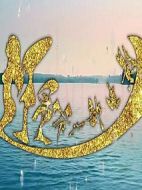 還星爺一部電影