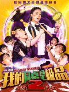 我的同桌是極品2變身無敵