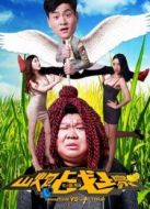 山炮戰(zhàn)土豪