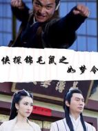 俠探錦毛鼠之如夢(mèng)令