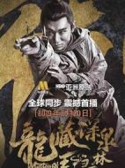 龍藏深泉王隱林