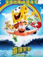 海綿寶寶大電影:海綿出水