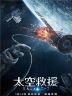 太空救援 普通話版