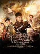 斗法五湖鎮(zhèn)