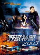 野獸特警（2003）