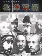 紀實：檔案--北洋軍閥