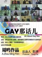 GAY那話兒