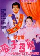 公子多情 國語版