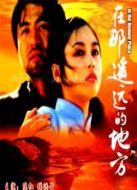 在那遙遠的地方