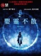 貞子2：嬰靈不散