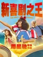 新喜劇之王（粵語(yǔ)）
