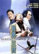 電影智勇三寶海報(bào)