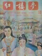 紅樓夢(mèng)（1962）