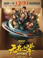 電影無名之輩：意義非凡海報