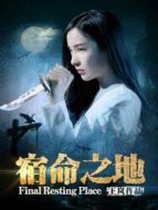 宿命之地