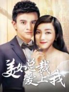 美女總裁愛(ài)上我