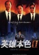 英雄本色2（粵語）