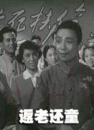 返老還童（1958）