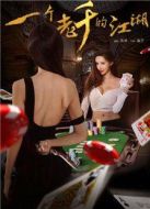 一個老千的江湖