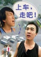 上車，走吧！