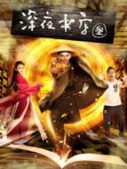 深夜書店3之靈魂伴侶